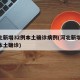 河北新增32例本土确诊病例(河北新增33例本土确诊)