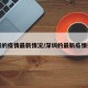 深圳的疫情最新情况/深圳的最新疫情报告