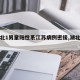 【湖北1男童阳性系江苏病例密接,湖北一男童】