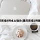 重庆新增8例本土确诊(重庆新增1例确诊)