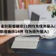 31省份新增确诊11例均为境外输入(31省新增确诊14例 均为境外输入)