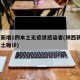 陕西新增1例本土无症状感染者(陕西新增5例本土确诊)