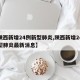 【陕西新增24例新型肺炎,陕西新增24例新型肺炎最新消息】