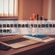 今日全国最新疫情通报(今日全国疫情最新消息新增病例)