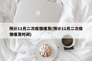 预计11月二次疫情爆发(预计11月二次疫情爆发时间)