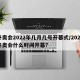 冬奥会2022年几月几号开幕式/2022冬奥会什么时间开幕?