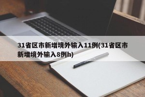 31省区市新增境外输入11例(31省区市新增境外输入8例h)