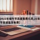 【2022年端午节高速免费几天,21年端午节高速是否免费】