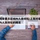 上海对非重点区域内人员核检/上海对非重点区域内人员核检的规定