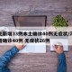 河北新增33例本土确诊40例无症状/河北新增确诊40例 无症状26例