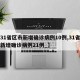 【31省区市新增确诊病例10例,31省区市新增确诊病例21例_】