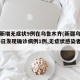 新疆新增无症状9例在乌鲁木齐(新疆乌鲁木齐15日发现确诊病例1例,无症状感染者3例)