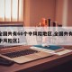 【全国共有60个中风险地区,全国共有62个中风险区】