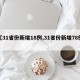 【31省份新增18例,31省份新增78例】