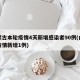 内蒙古本轮疫情4天新增感染者90例(内蒙古疫情新增1例)
