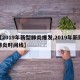 【2019年新型肺炎爆发,2019年新冠肺炎时间线】