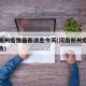 河南郑州疫情最新消息今天(河南郑州疫情最新通告)