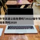 端午节高速公路免费吗?2022/端午节高速路免费吗2020