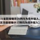 【31省新增确诊16例均为境外输入,31省区市新增确诊17例均为境外输入】