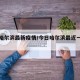 今日哈尔滨最新疫情/今日哈尔滨最近一例疫情