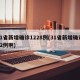 31省新增确诊1228例(31省新增确诊22例啊)