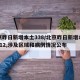 北京昨日新增本土338/北京昨日新增本土50 12,涉及区域和病例情况公布