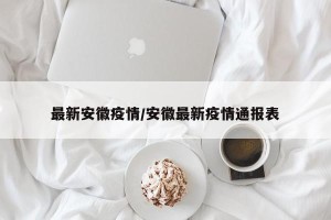 最新安徽疫情/安徽最新疫情通报表