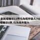 31省新增确诊12例均为境外输入/31省新增确诊8例 均为境外输入