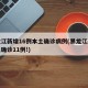 黑龙江新增16例本土确诊病例(黑龙江新增本土确诊11例!)