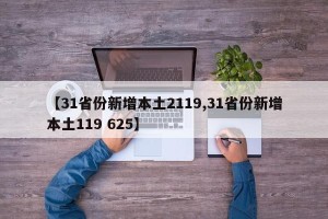 【31省份新增本土2119,31省份新增本土119 625】