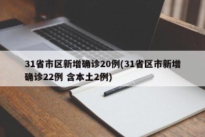 31省市区新增确诊20例(31省区市新增确诊22例 含本土2例)