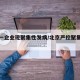 北京一企业现聚集性发病/北京严控聚集性活动
